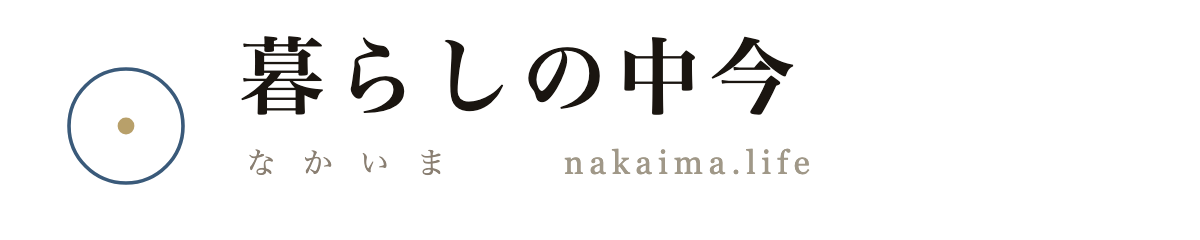 暮らしの中今（なかいま）